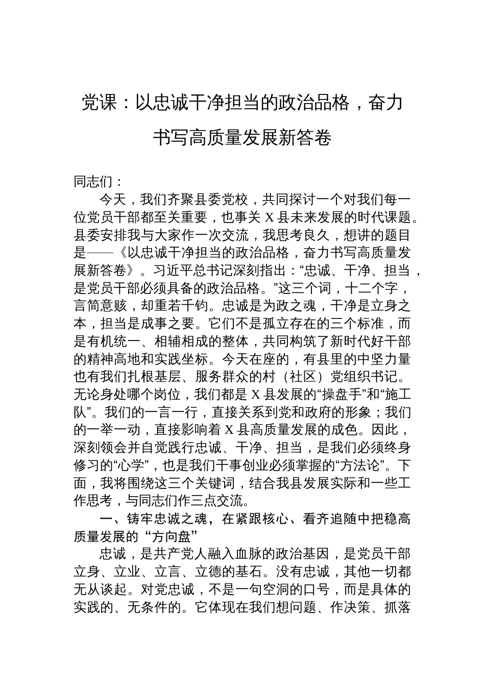 2025党校党员培训党课讲稿：以忠诚干净担当的政治品格，奋力书写高质量发展新答卷_第1页