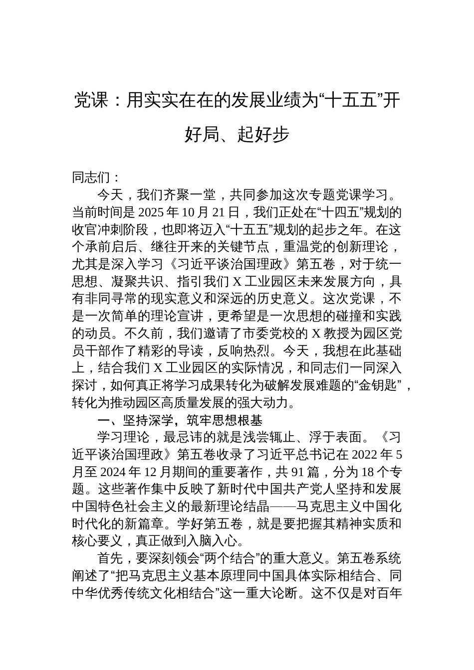 2025高质量发展党课讲稿：用实实在在的发展业绩为“十五五”开好局、起好步_第1页