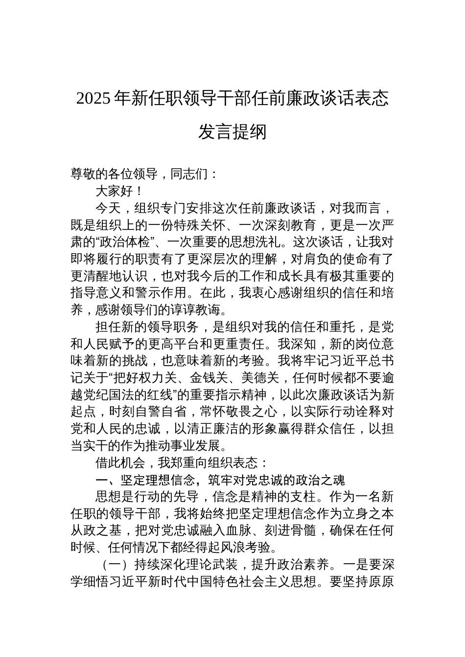 2025年新任职领导干部任前廉政谈话表态发言提纲材料_第1页