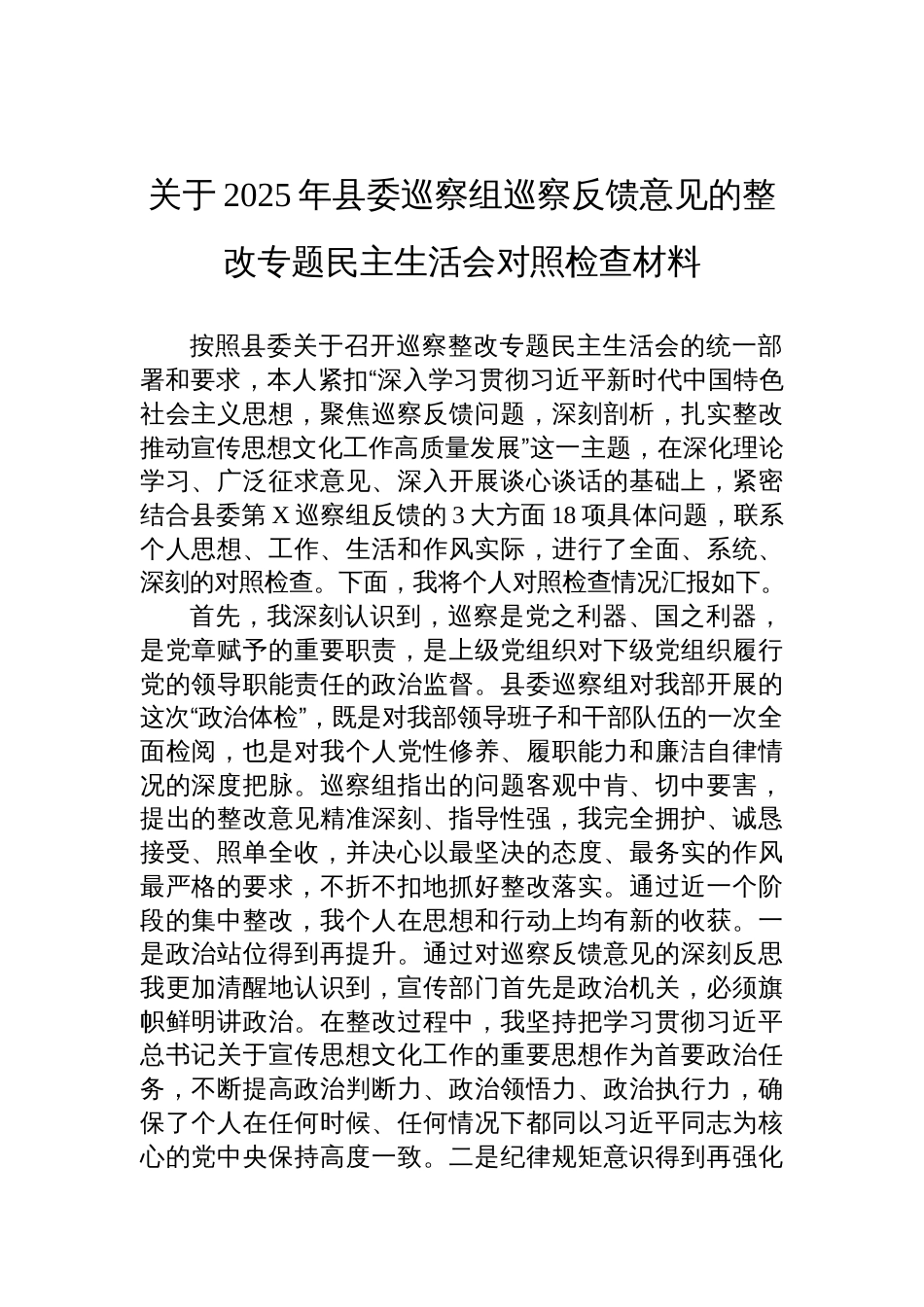 2025县委巡察组巡察反馈意见的整改专题民主生活会对照检查材料_第1页