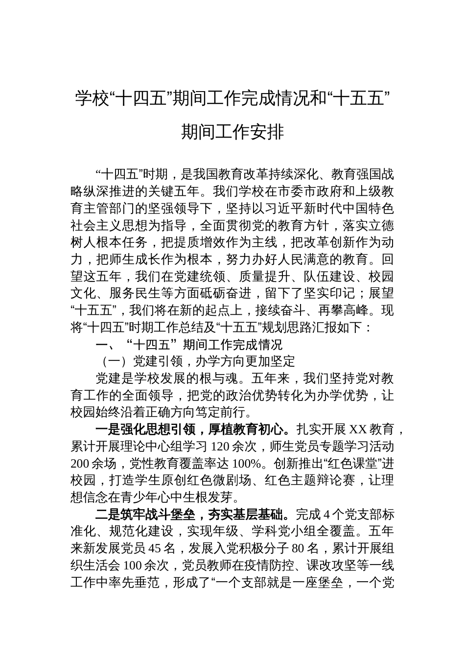 2025学校“十四五”期间工作完成情况和“十五五”期间工作安排_第1页