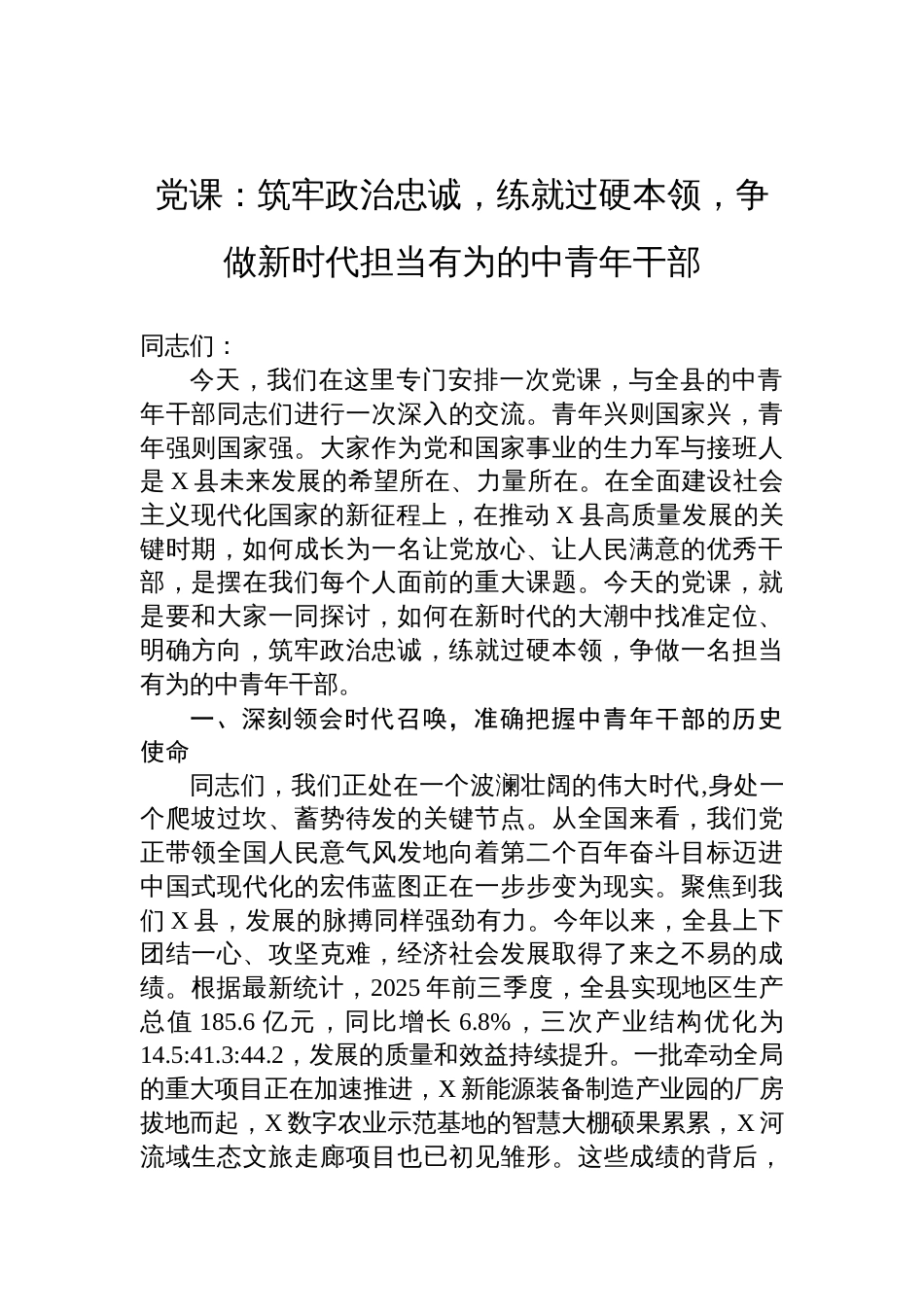 2025中青年干部培训党课讲稿：筑牢政治忠诚，练就过硬本领，争做新时代担当有为的中青年干部_第1页