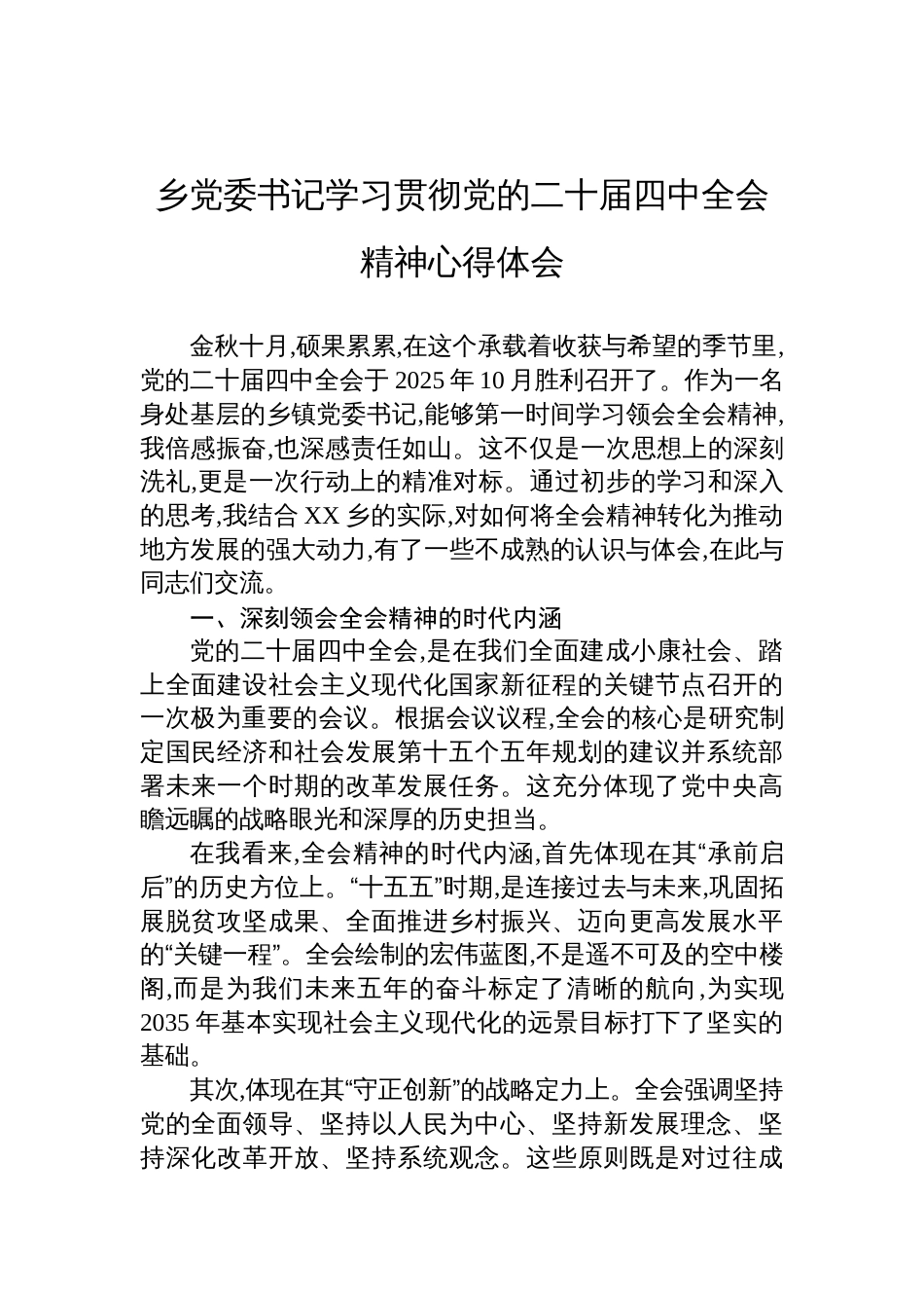 乡党委书记学习贯彻党的二十届四中全会 心得体会_第1页