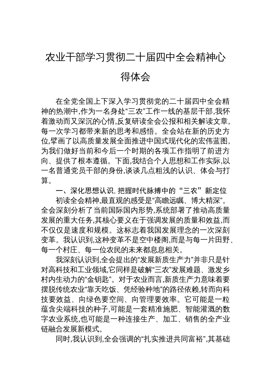 农业干部学习贯彻二十届四中全会 心得体会_第1页
