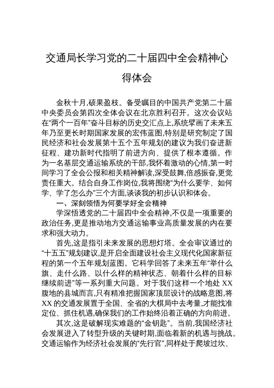 交通局长学习党的二十届四中全会 心得体会_第1页