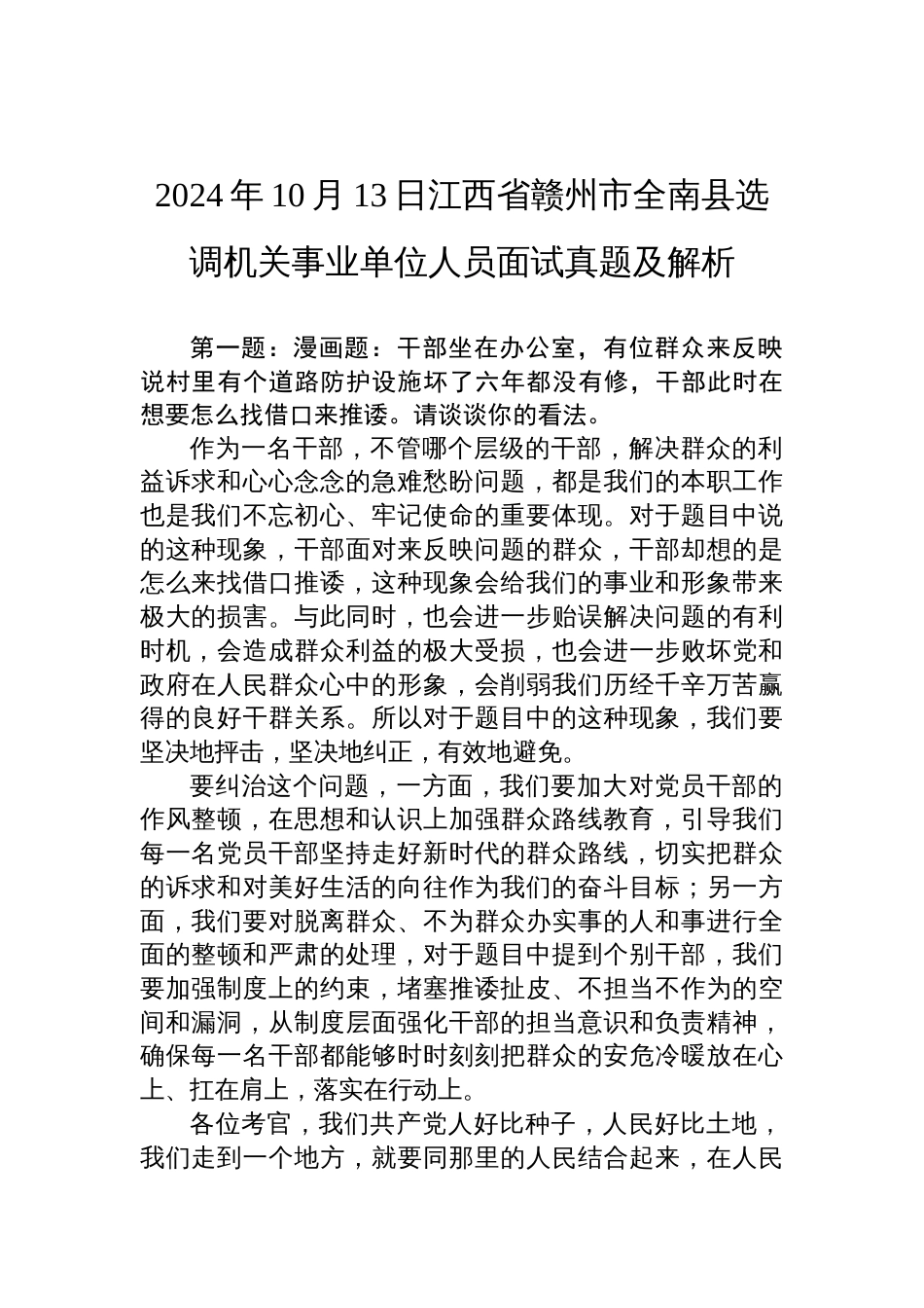 2024年10月13日江西省赣州市全南县选调机关事业单位人员面试真题及解析_第1页