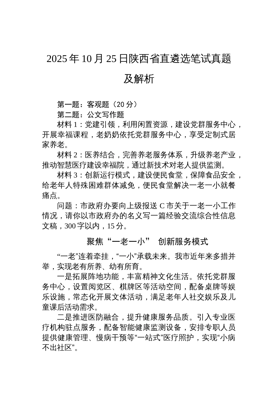 2025年10月25日陕西省直遴选笔试真题及解析_第1页