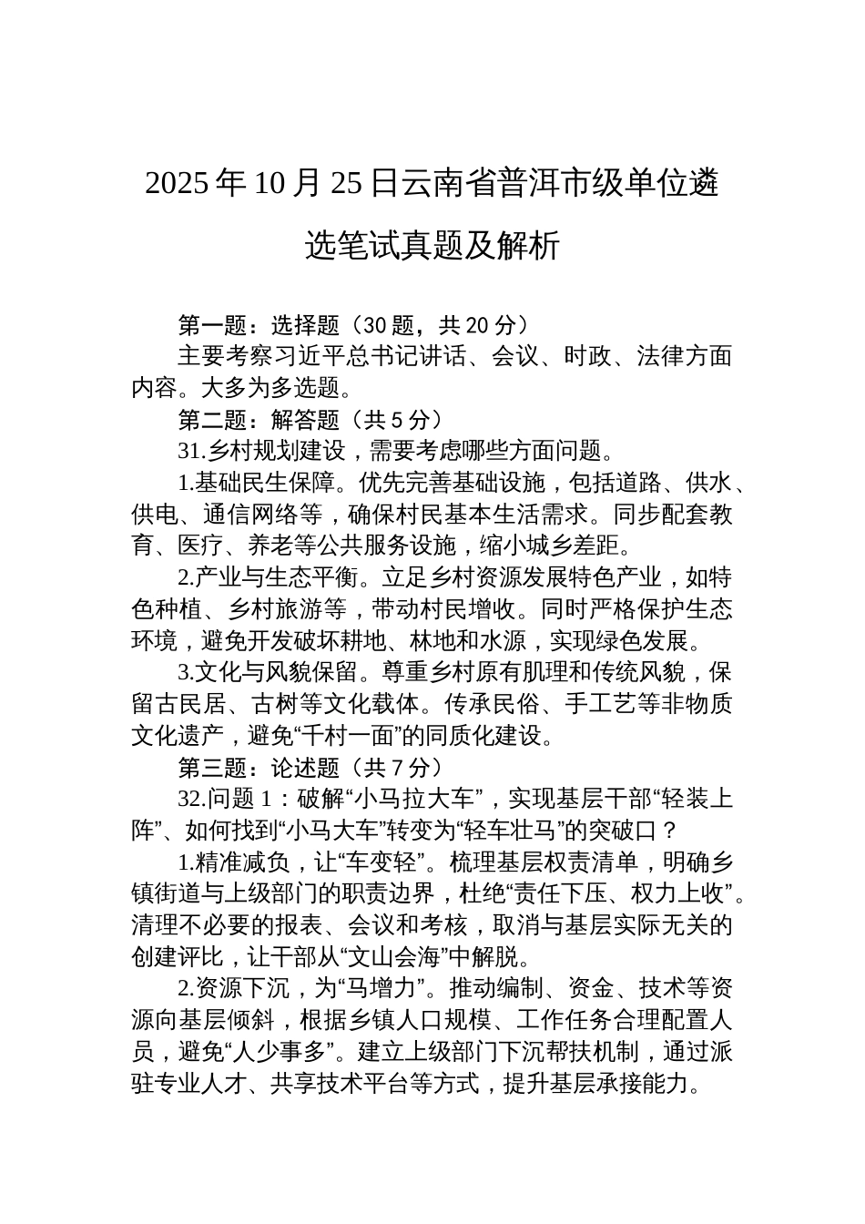 2025年10月25日云南省普洱市级单位遴选笔试真题及解析_第1页
