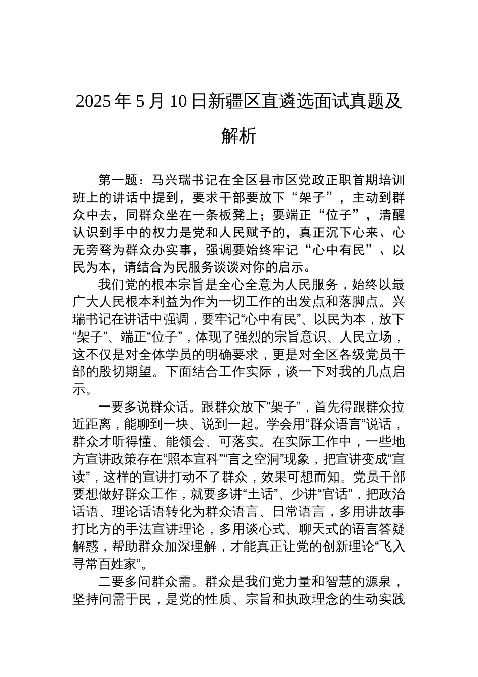 2025年5月10日新 疆区直遴选面试真题及解析_第1页