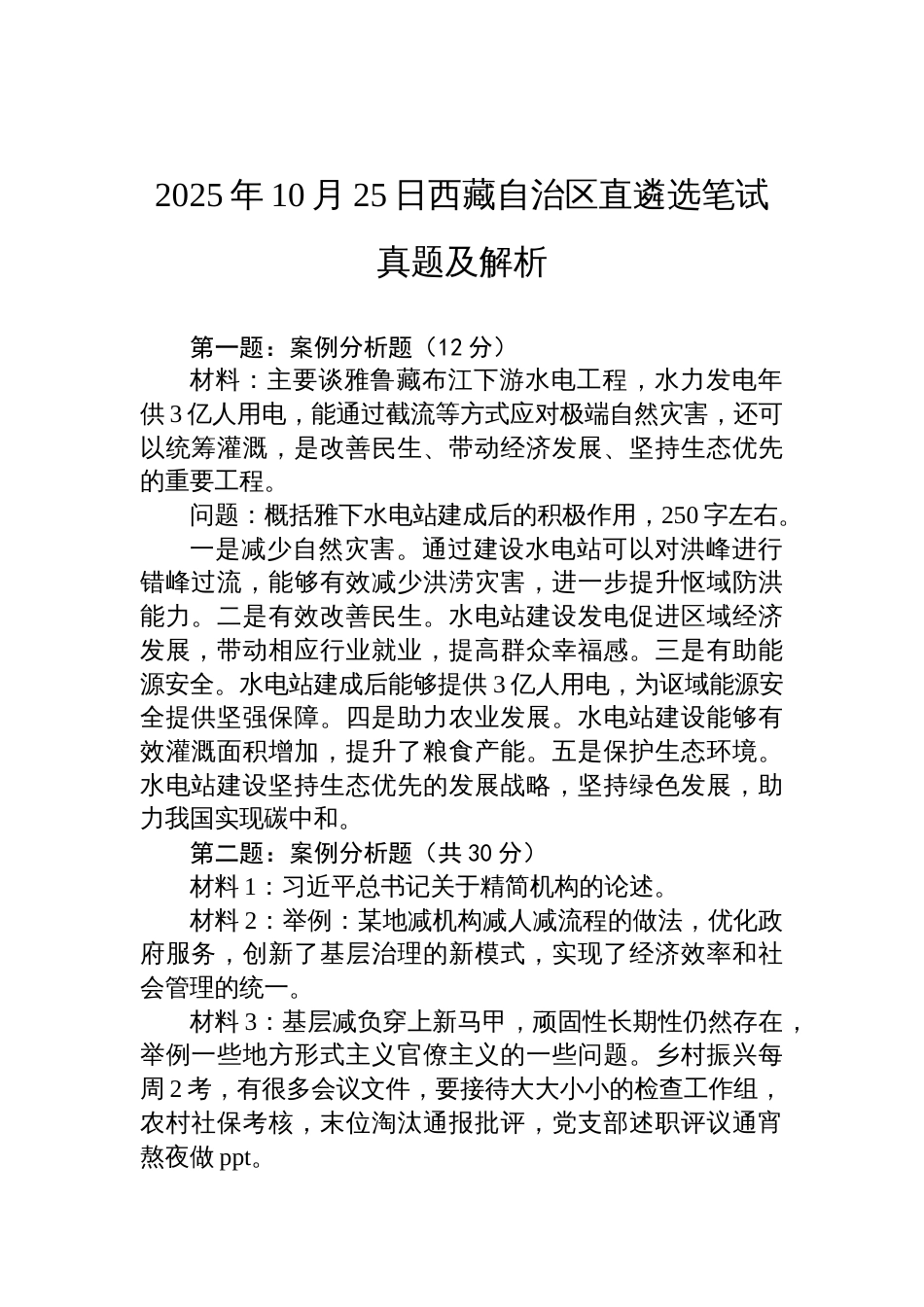 2025年10月25日西 藏自治区直遴选笔试真题及解析_第1页