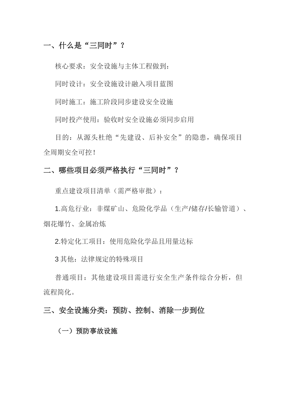 建设项目安全设施“三同时”指南_第1页