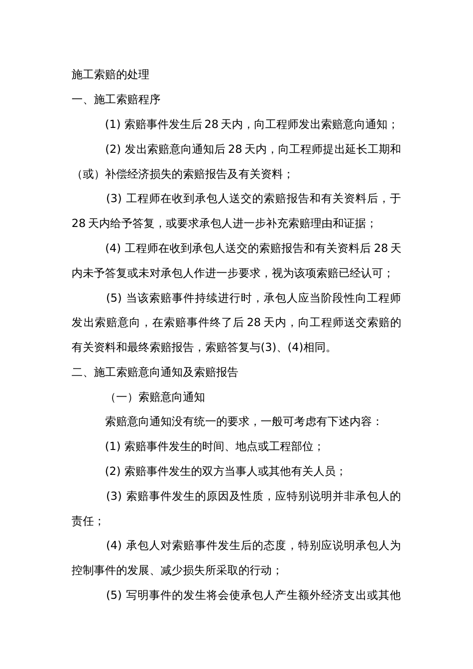 施工索赔的处理_第1页