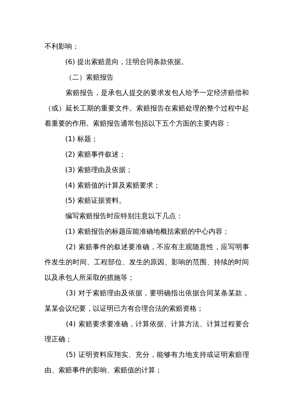 施工索赔的处理_第2页