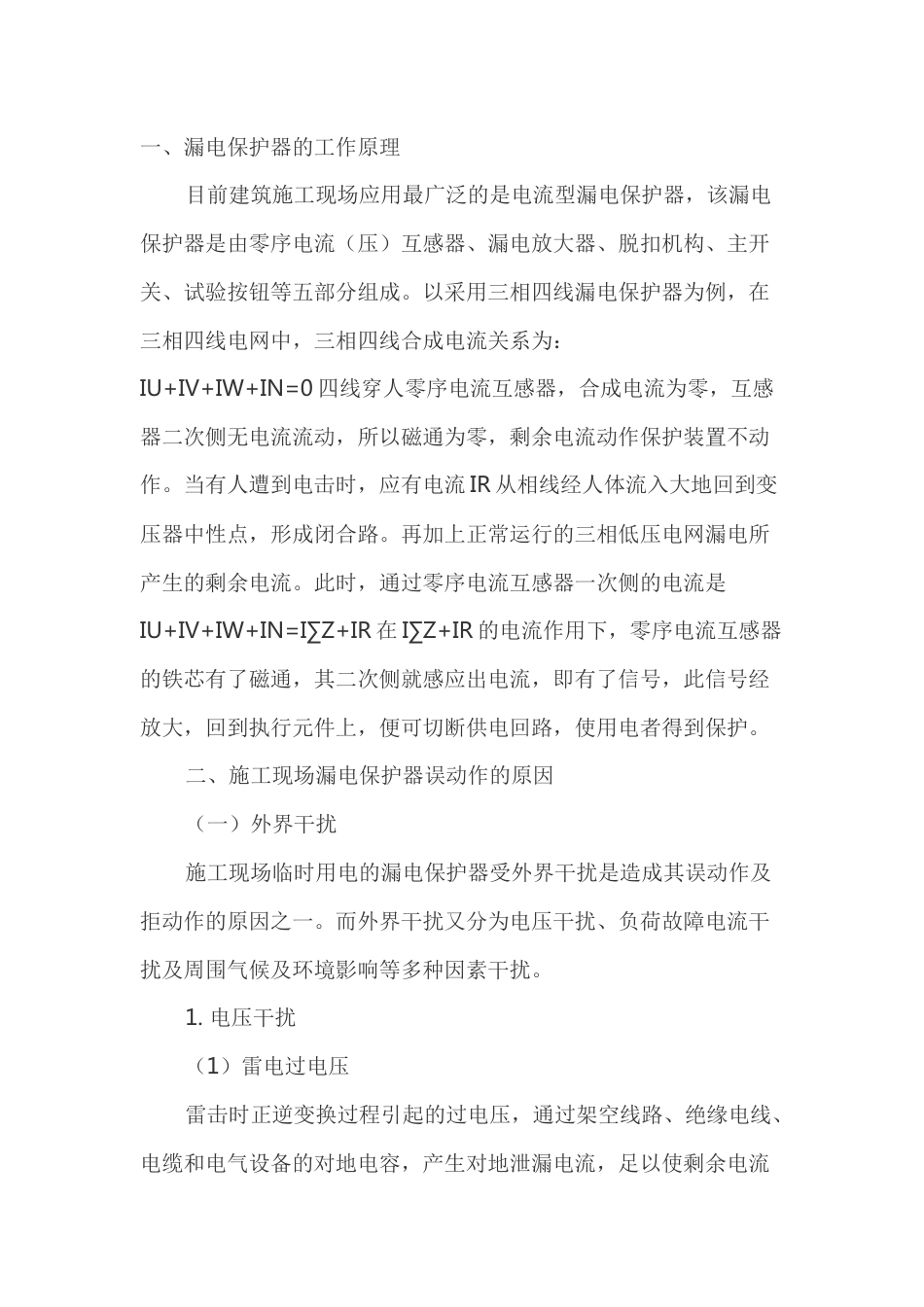 施工现场漏电保护器误动作原因及预防措施_第1页