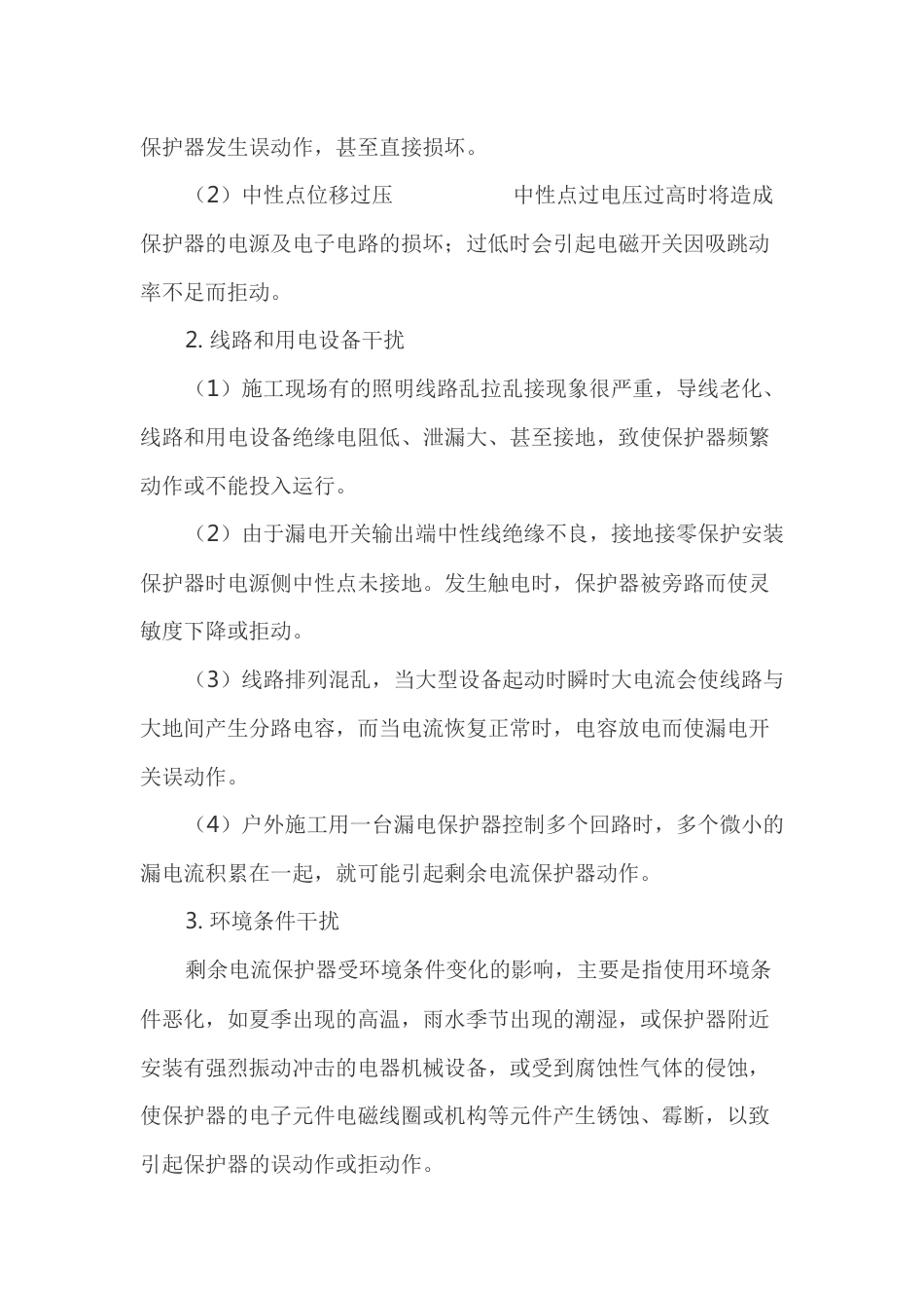 施工现场漏电保护器误动作原因及预防措施_第2页