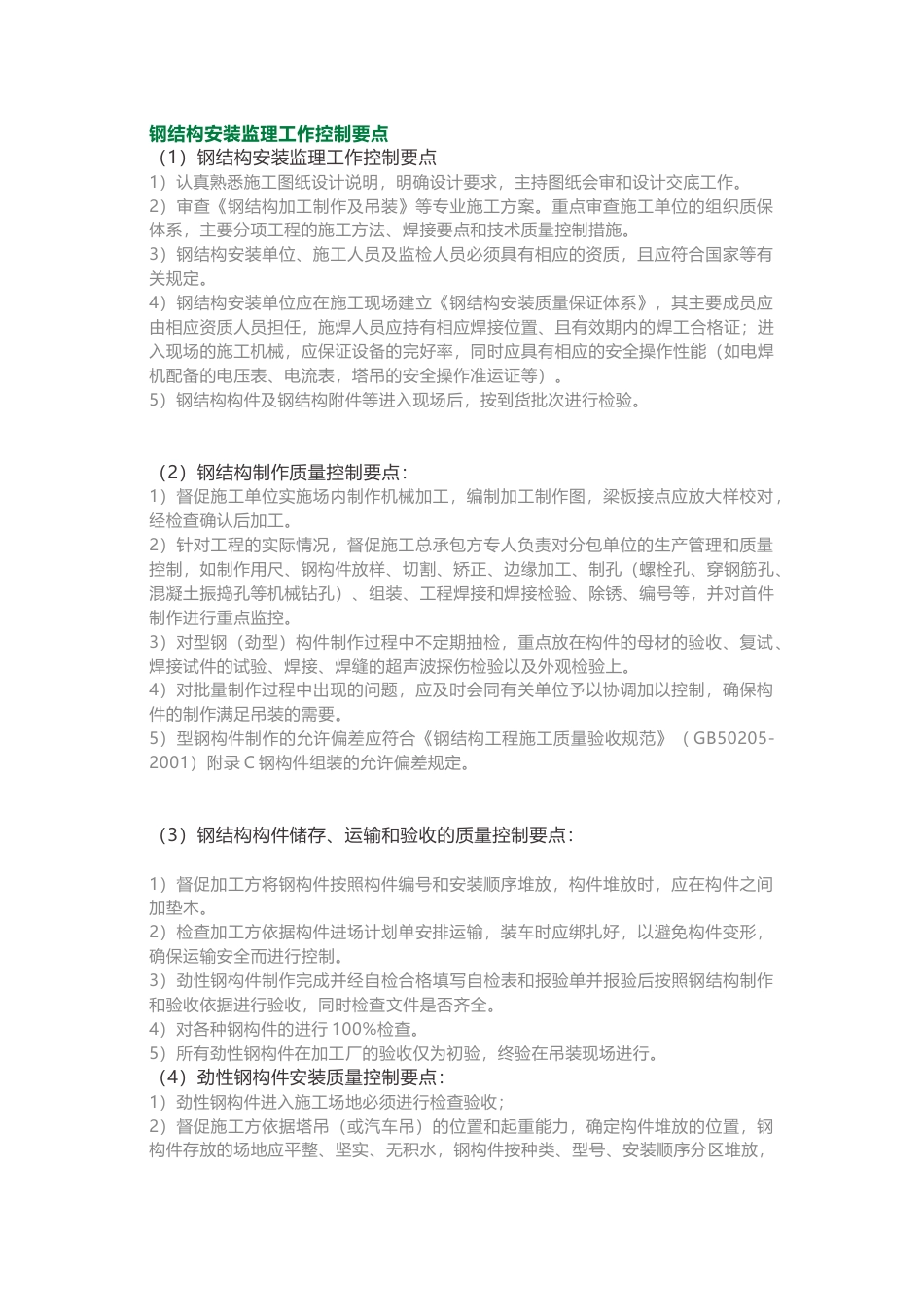 钢结构安装监理工作控制要点_第1页