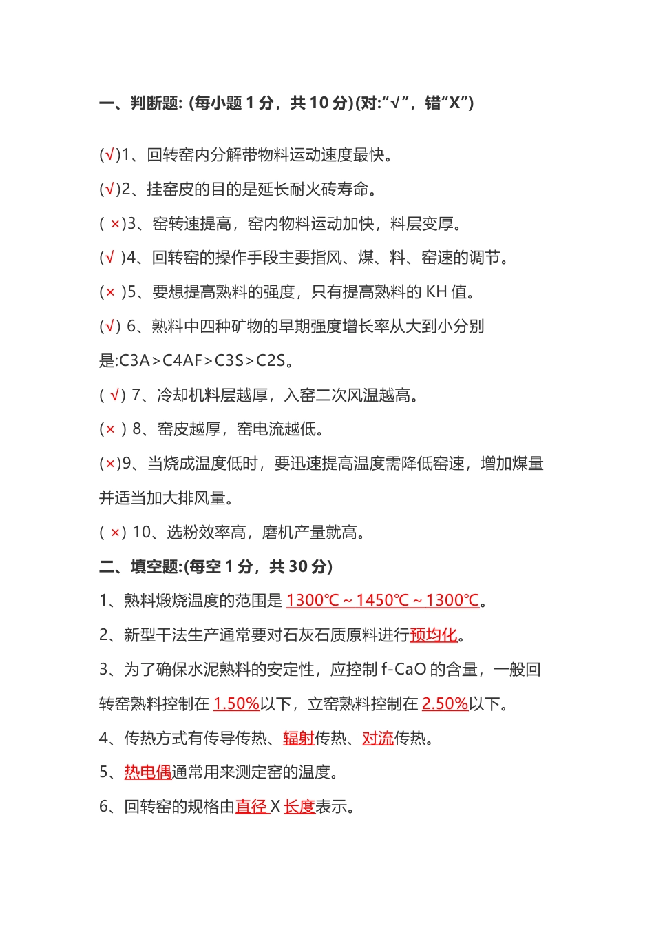 水泥中控操作员评级试题B卷（含答案）-2_第1页