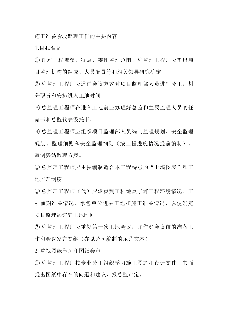 施工准备阶段监理工作的主要内容_第1页