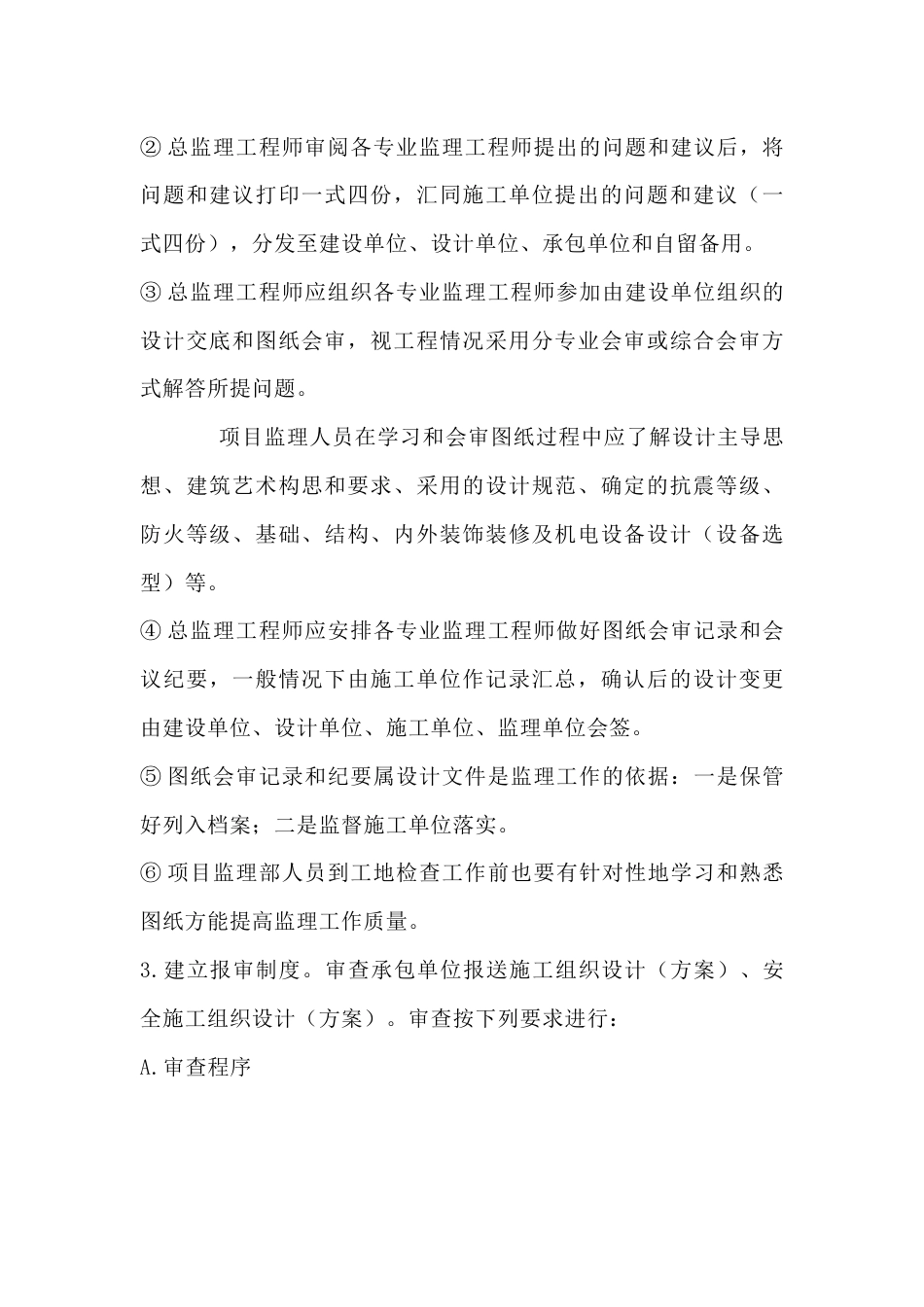 施工准备阶段监理工作的主要内容_第2页