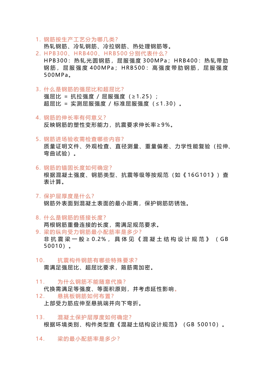 钢筋工程常见问答题含解析-5_第1页