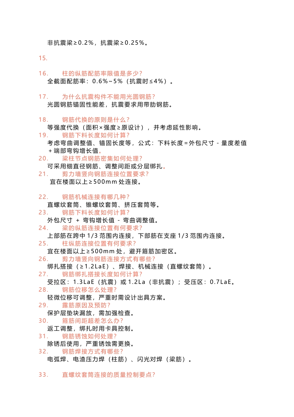 钢筋工程常见问答题含解析-5_第2页