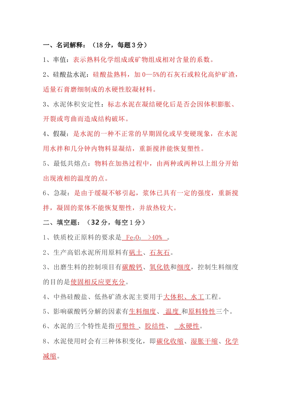 水泥工艺知识考试题(二)含答案-2_第1页