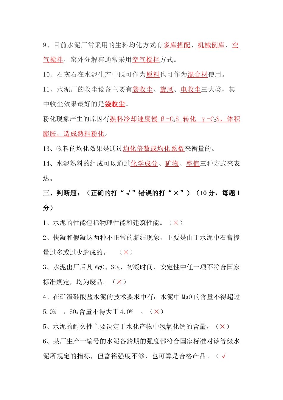 水泥工艺知识考试题(二)含答案-2_第2页