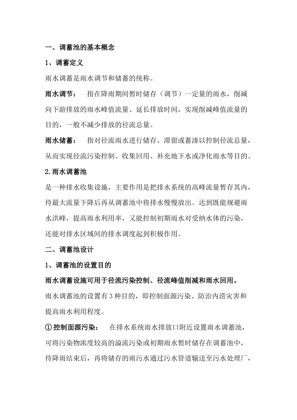 雨水调蓄池的定义与作用_第1页