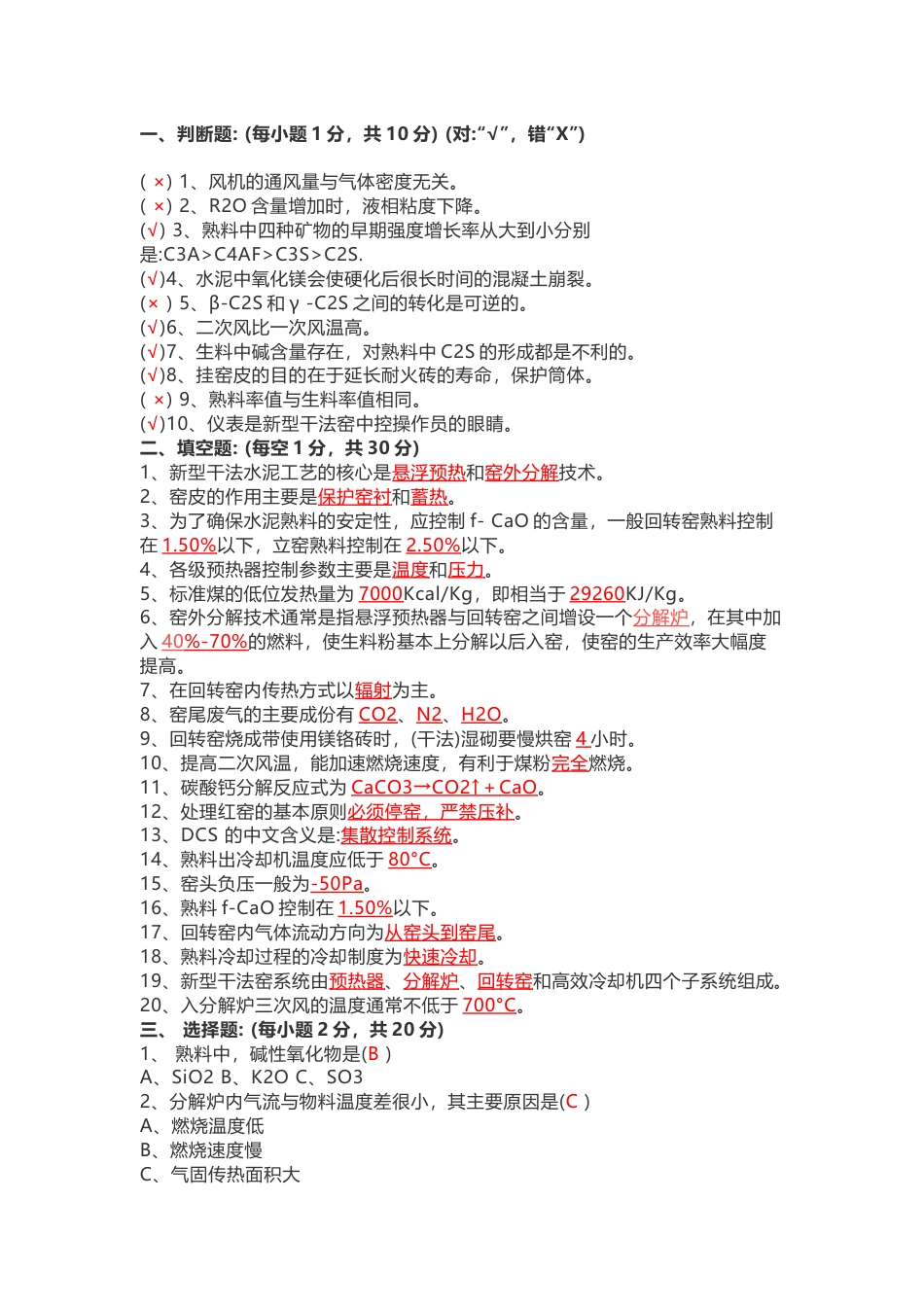 水泥中控操作员评级试题A卷（含答案）-2_第1页