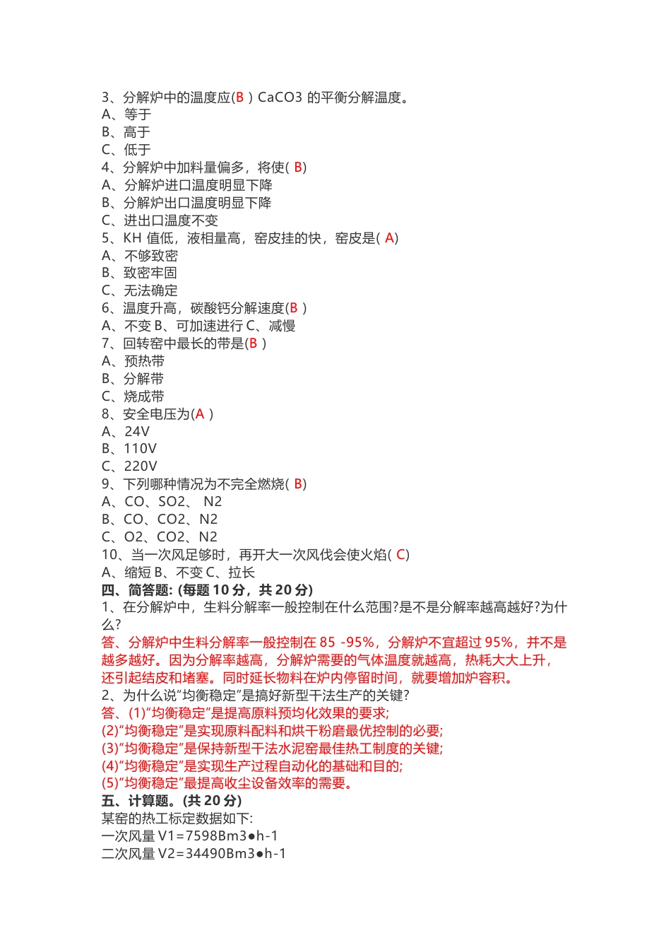 水泥中控操作员评级试题A卷（含答案）-2_第2页