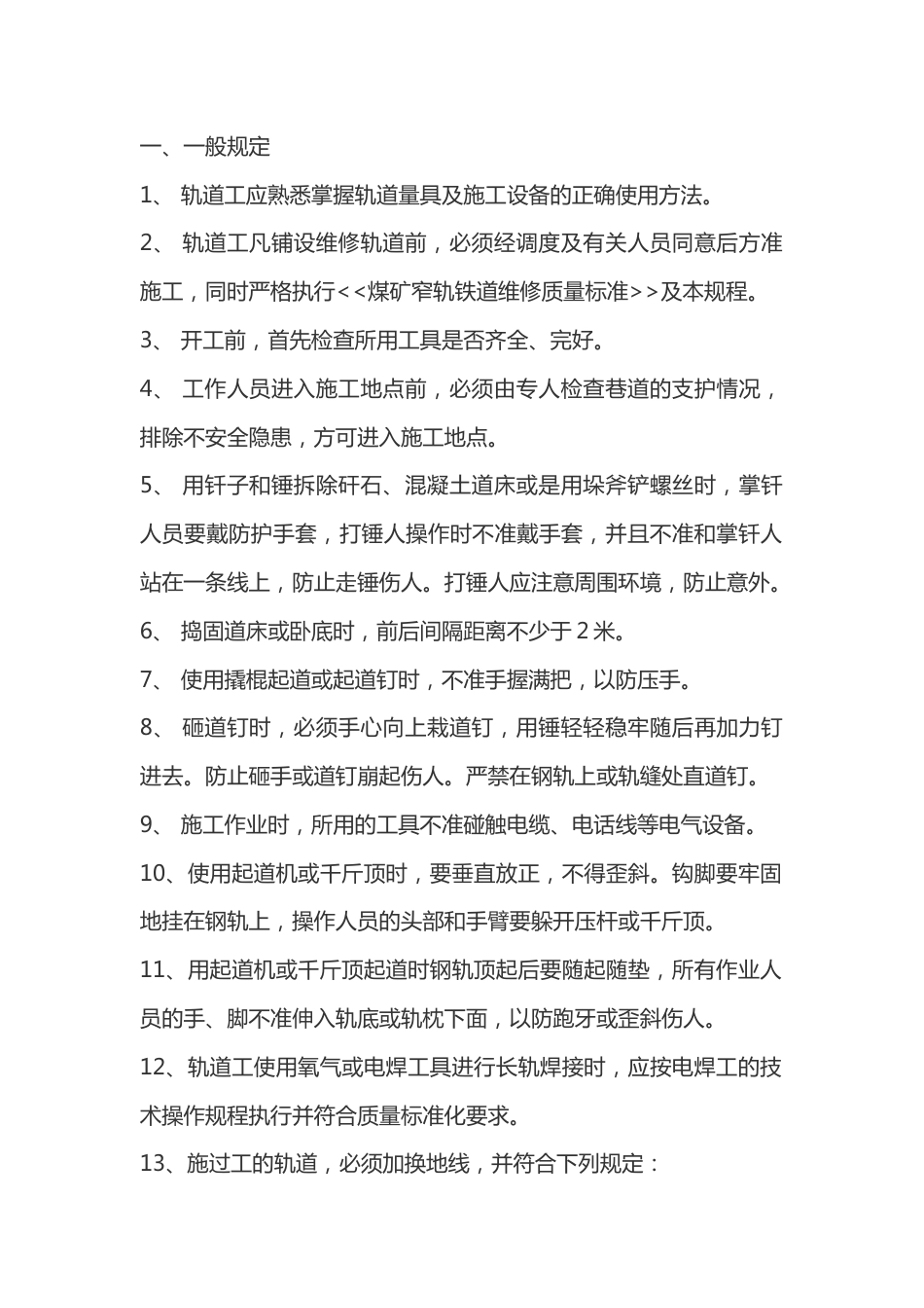 窄轨铁道轨道工安全技术操作规程_第1页