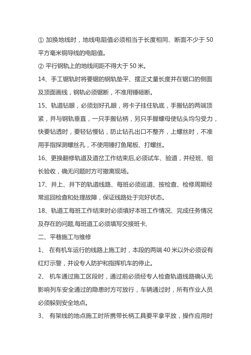 窄轨铁道轨道工安全技术操作规程_第2页