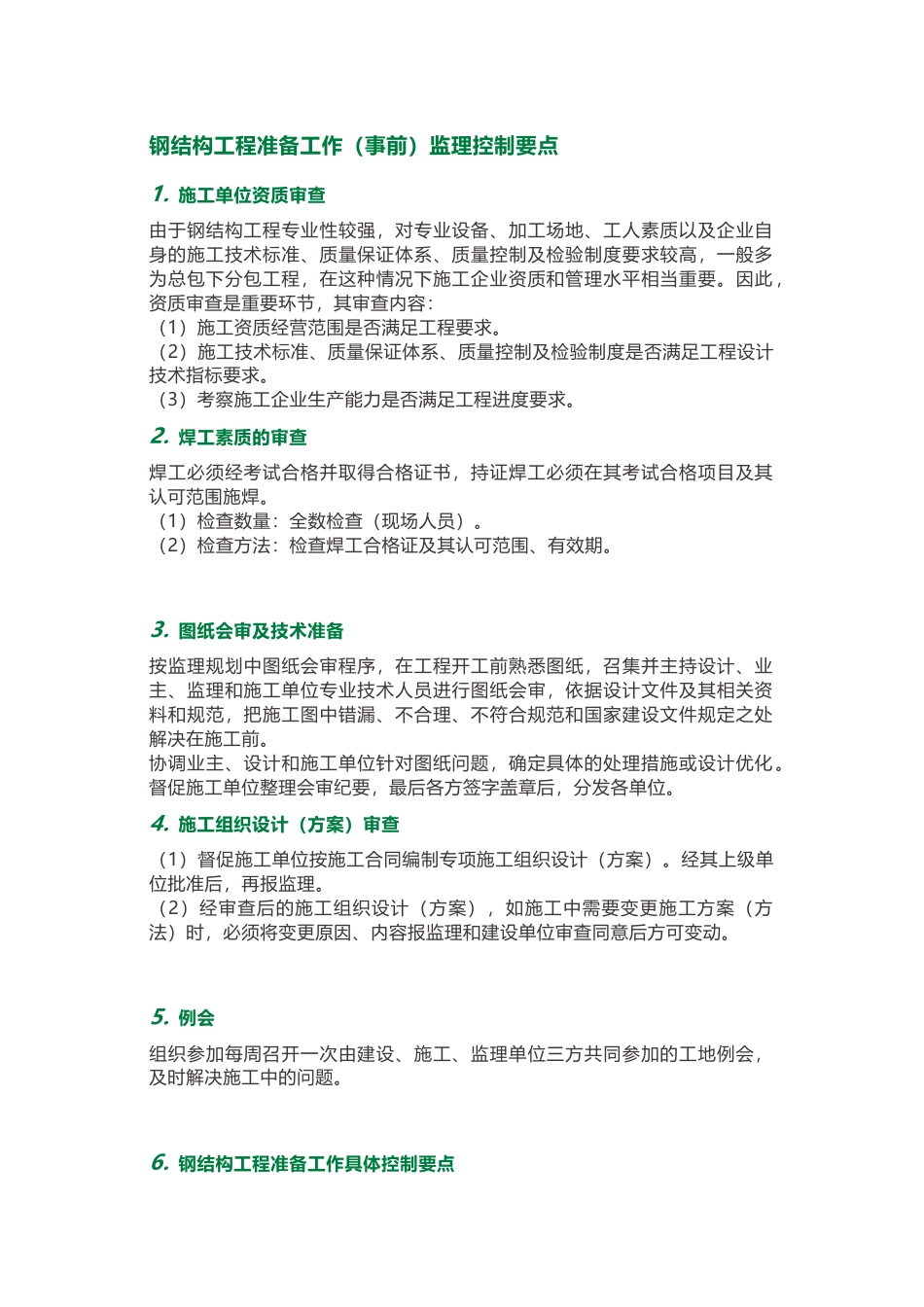 钢结构工程准备工作（事前）监理控制要点_第1页