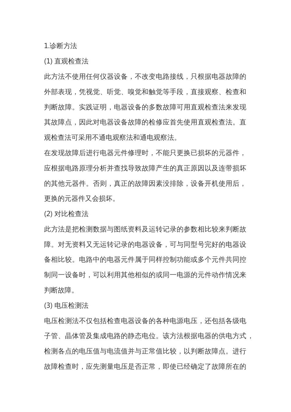 工程机械电器设备故障的诊断与检修_第1页