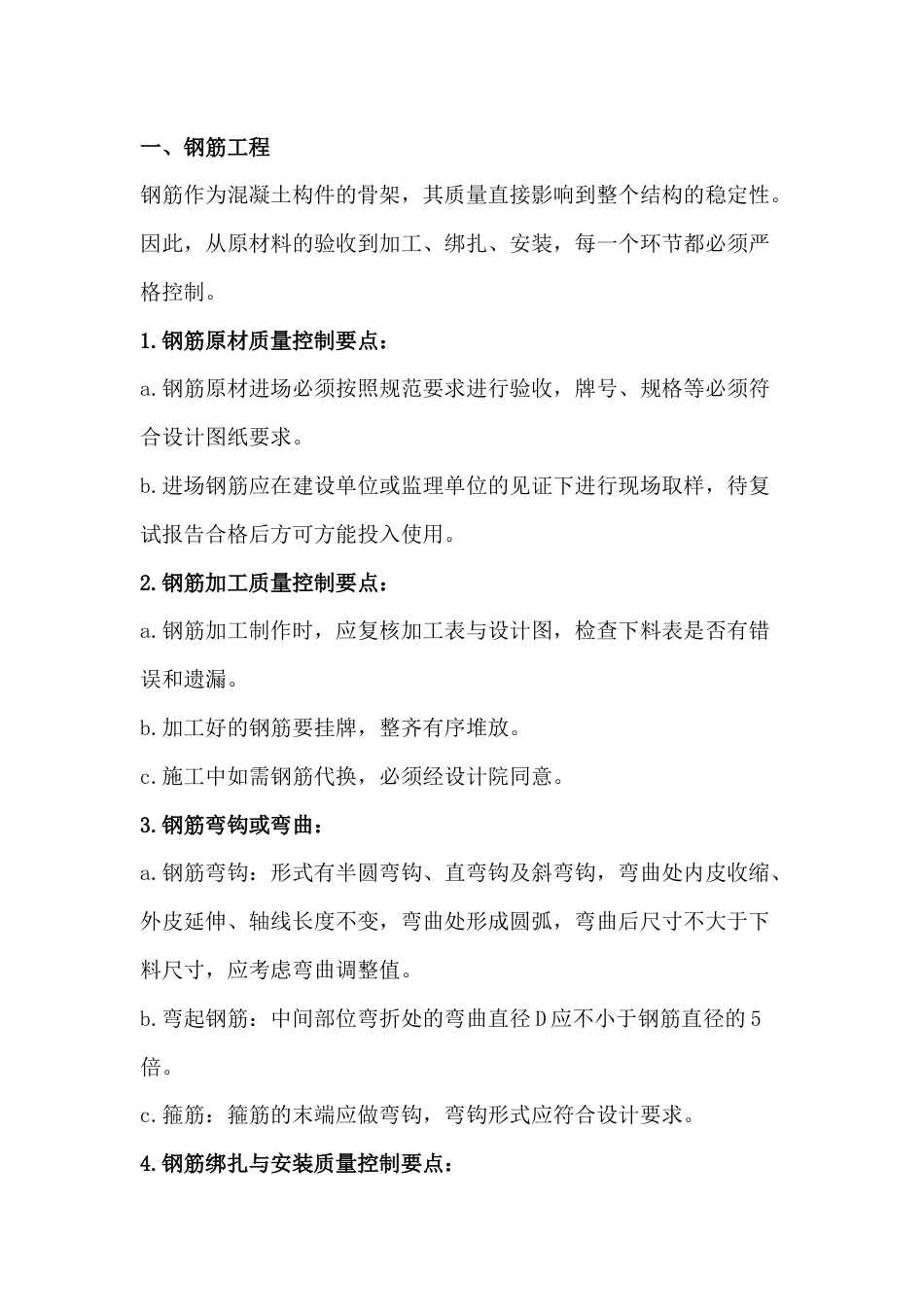 现浇住宅工程主体结构工程质量控制重点_第1页