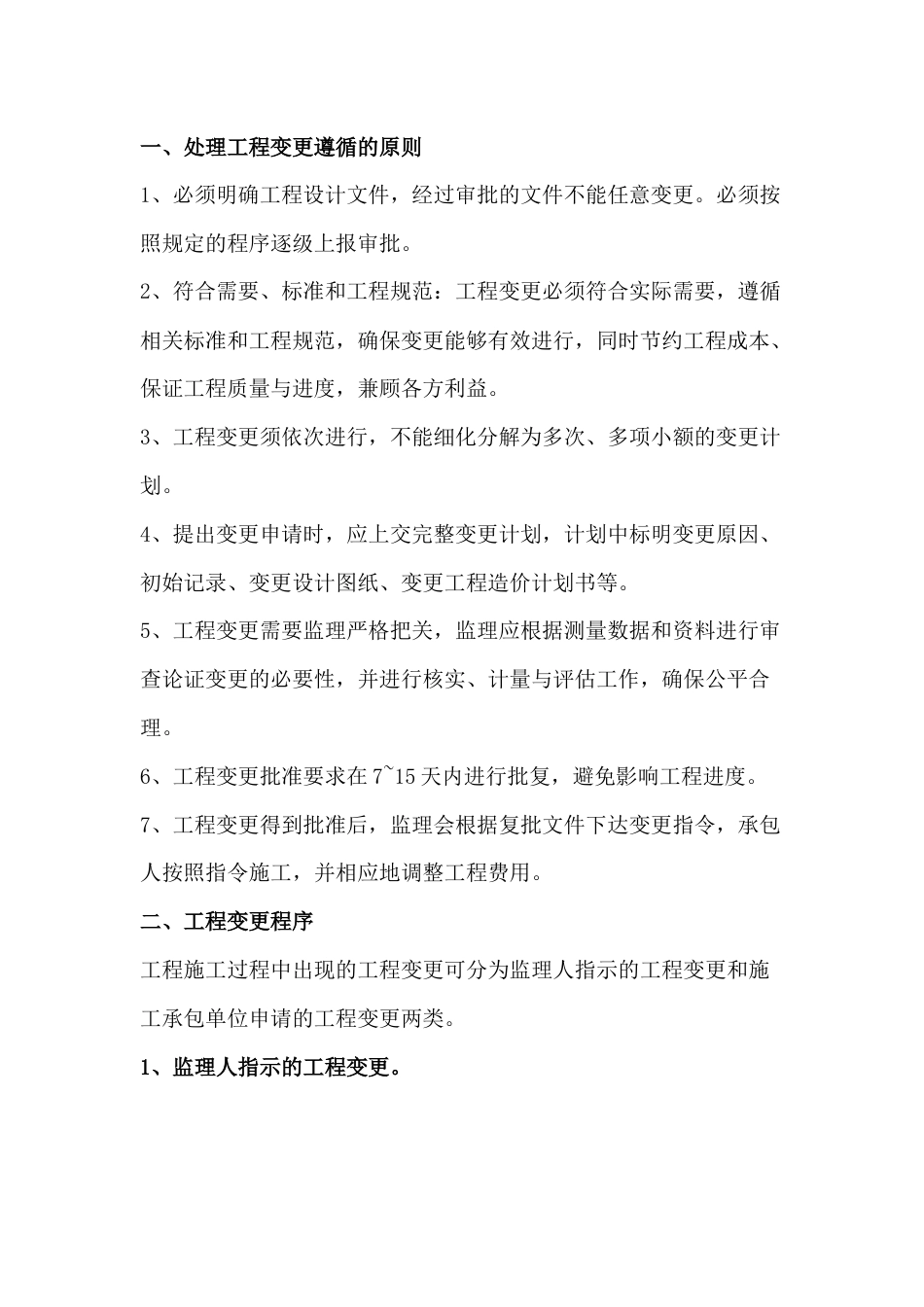 监理视角下的工程变更_第1页