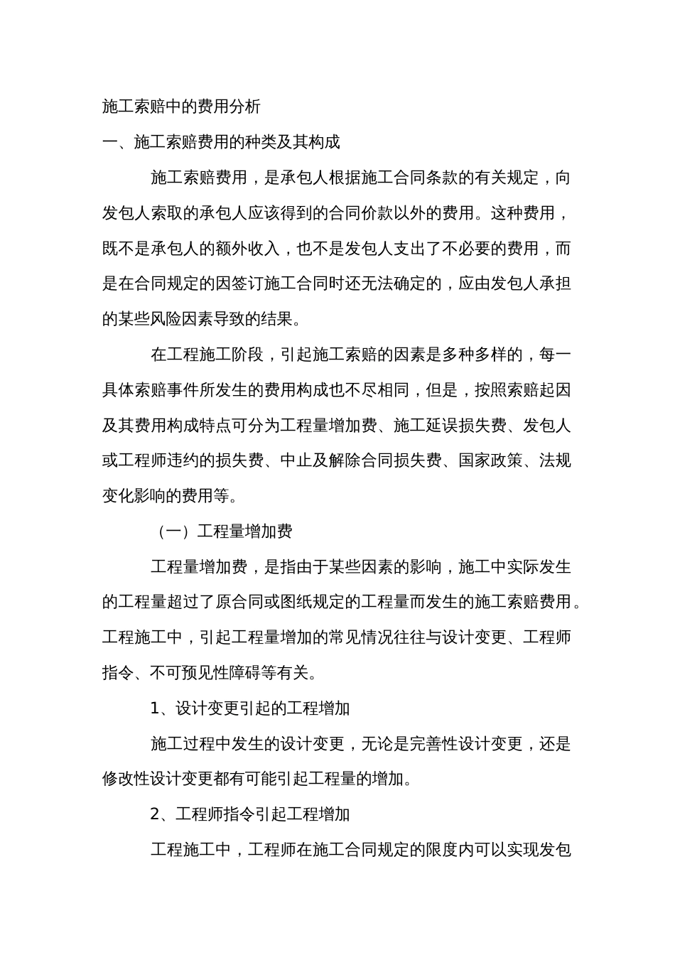 施工索赔中的费用分析_第1页