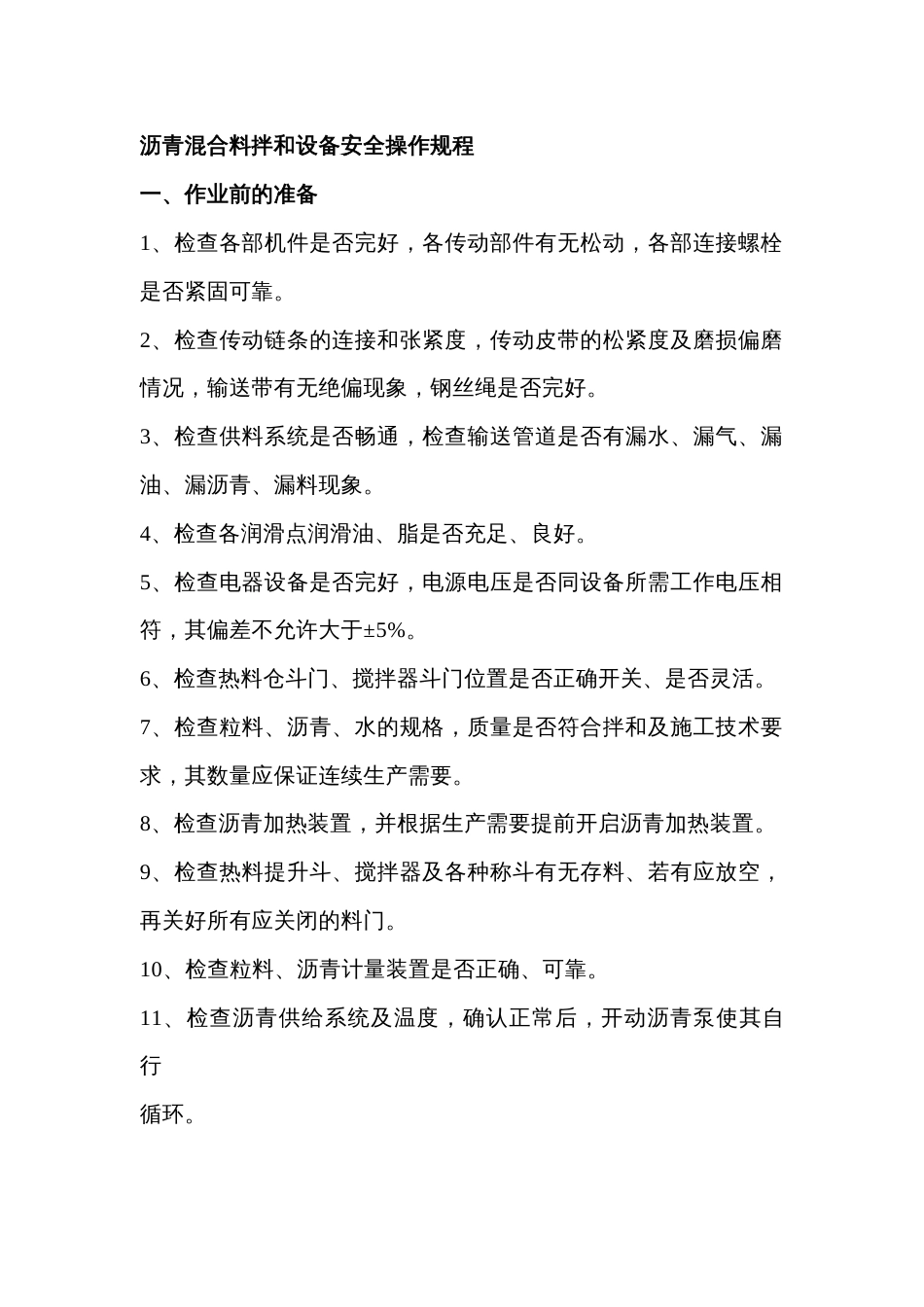 沥青混合料拌和设备安全操作规程_第1页