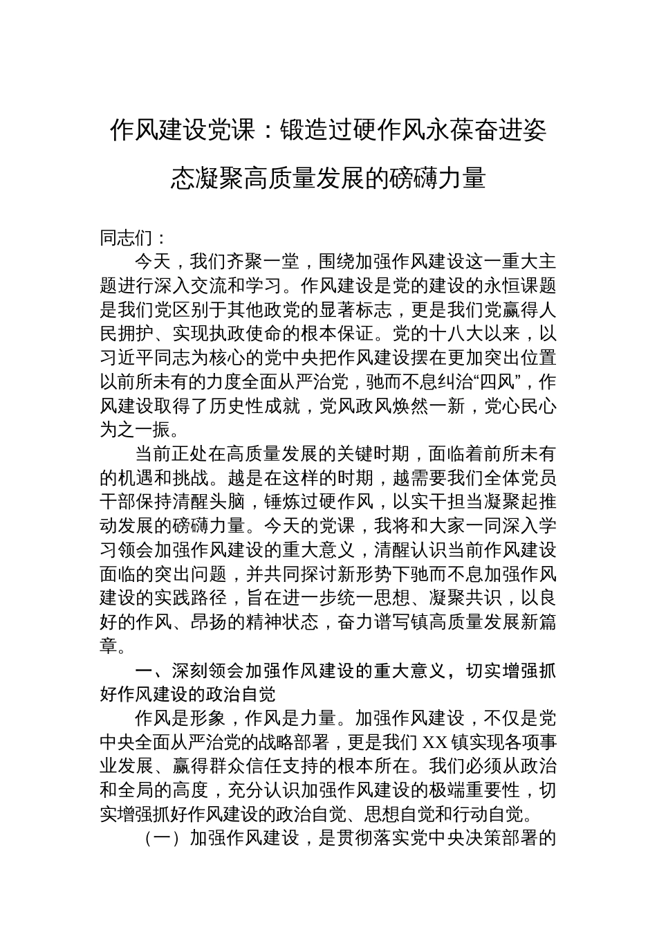 作风建设党课:锻造过硬作风永葆奋进姿态凝聚高质量发展的磅礴力量_第1页