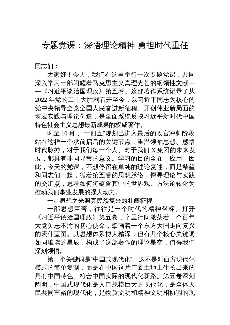 专题党课：深悟理论精神+勇担时代重任_第1页