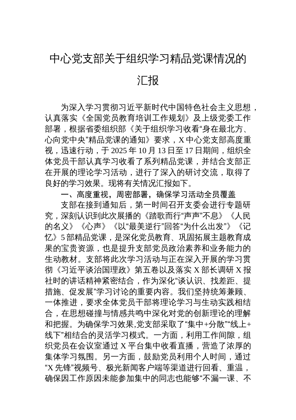 中心党支部关于组织学习精品党课情况的汇报_第1页