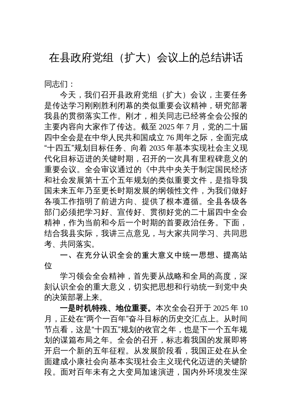 在县政府党组(扩大)会议上的总结讲话_第1页