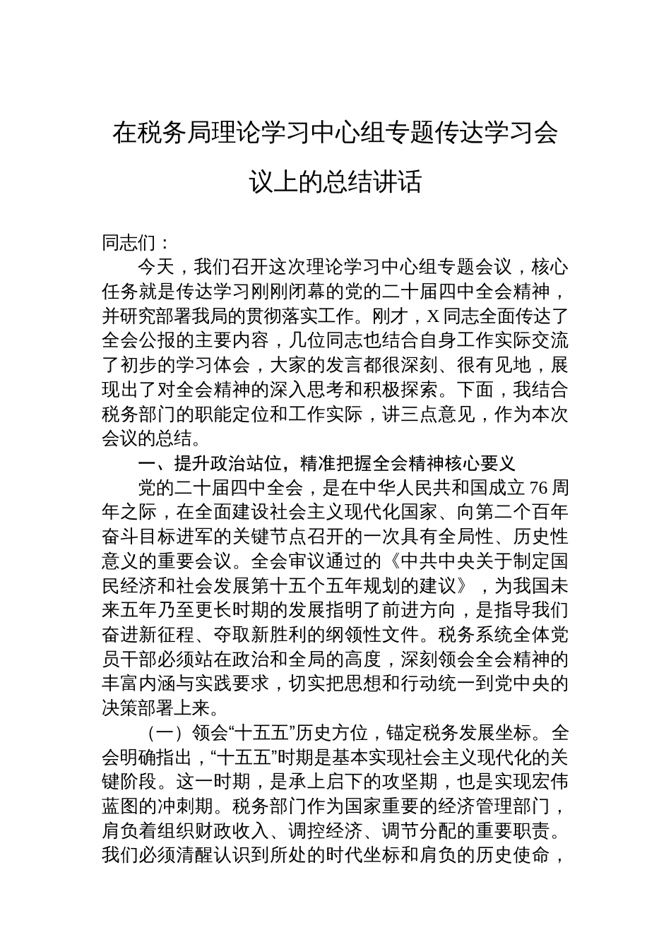 在税务局理论学习中心组专题传达学习会议上的总结讲话_第1页