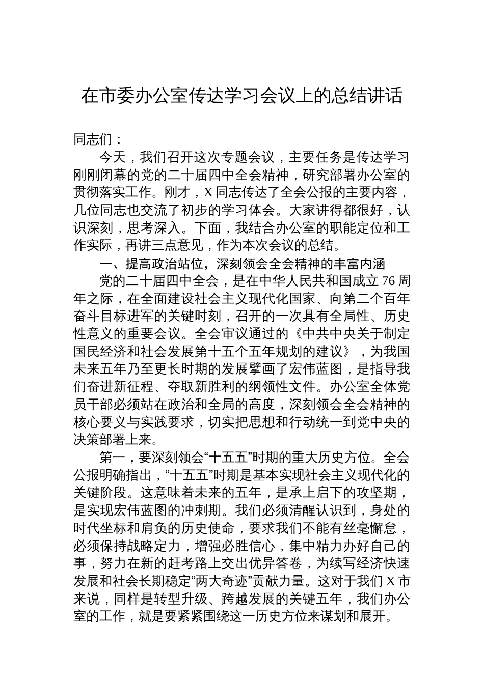 在市委办公室传达学习会议上的总结讲话_第1页