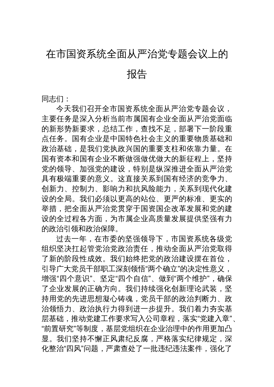 在市国资系统全面从严治党专题会议上的报告_第1页