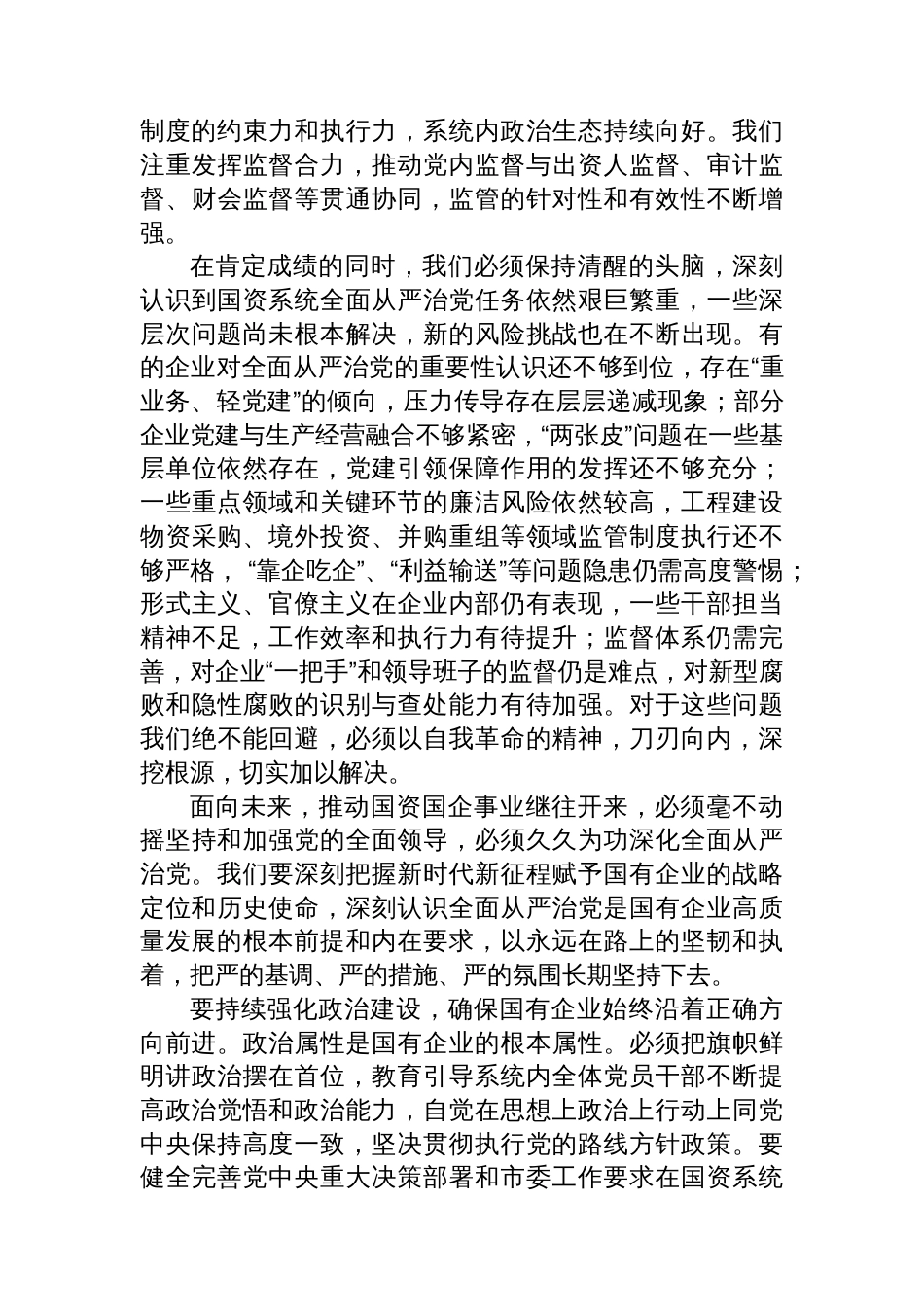 在市国资系统全面从严治党专题会议上的报告_第2页