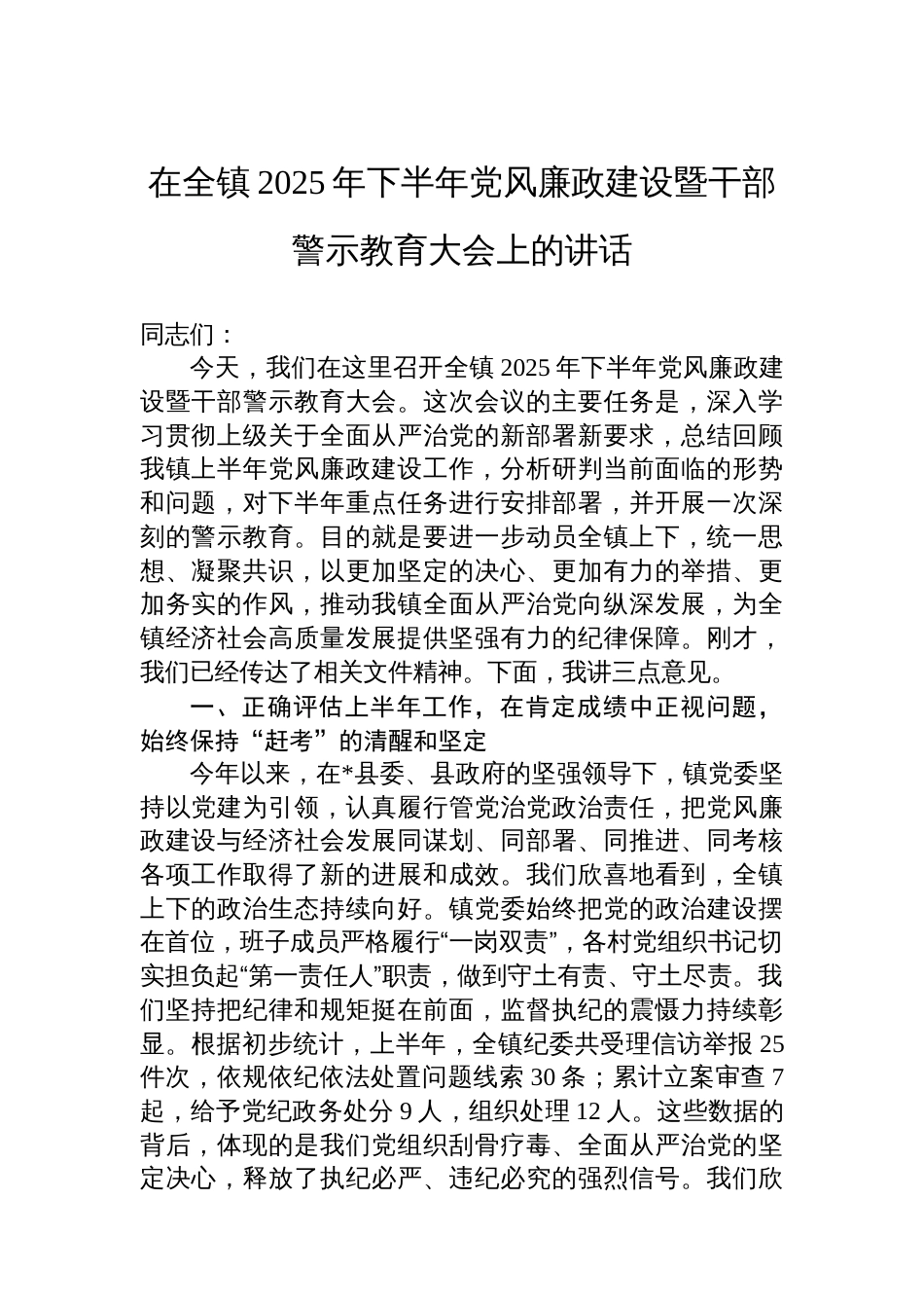 在全镇2025年下半年党风廉政建设暨干部警示教育大会上的讲话_第1页