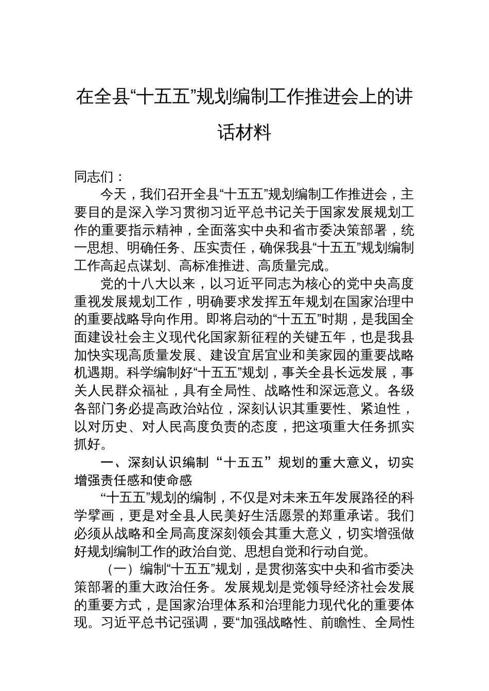 在全县“十五五”规划编制工作推进会上的讲话材料_第1页