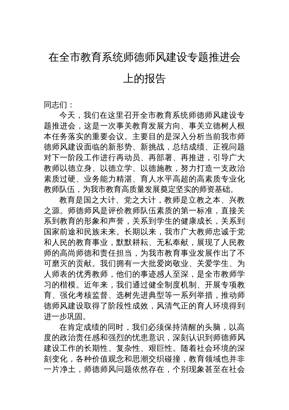 在全市教育系统师德师风建设专题推进会上的报告_第1页