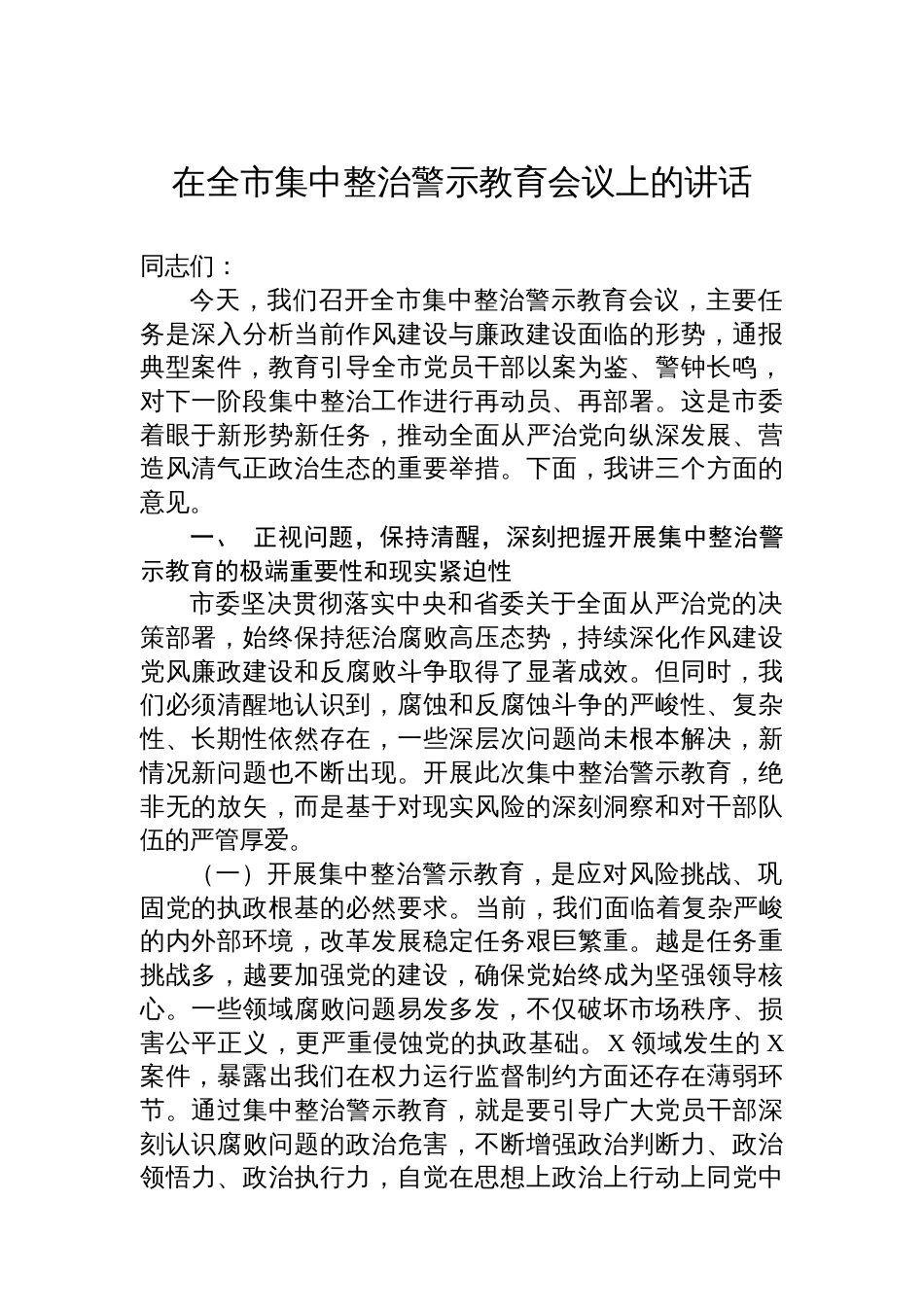 在全市集中整治警示教育会议上的讲话_第1页